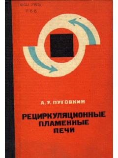 Рециркуляционные пламенные печи в машиностроении. Расчет и конструирование