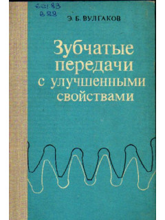 Зубчатые передачи с улучшенными свойствами