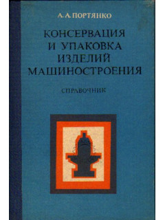 Консервация и упаковка изделий машиностроения