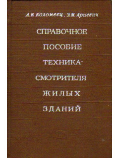Справочное пособие техника - смотрителя жилых зданий