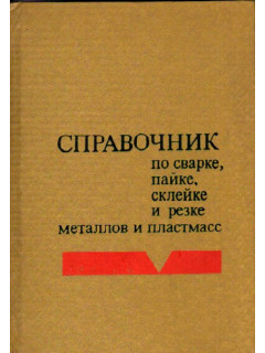 Справочник по сварке, пайке, склейке и резке металлов и пластмасс