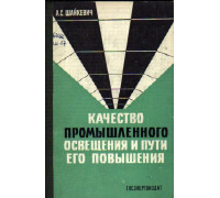 Качество промышленного освещения и пути его повышения