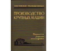 Производство крупных машин. Выпуск XI. Технология тяжелого машиностроения