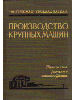 Производство крупных машин. Выпуск XI. Технология тяжелого машиностроения