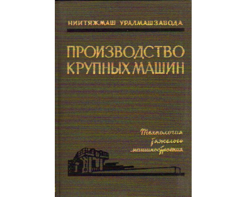 Производство крупных машин. Выпуск XI. Технология тяжелого машиностроения