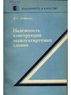 Надежность конструкций эксплуатируемых зданий