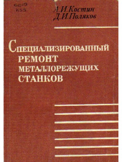 Специализированный ремонт металлорежущих станков