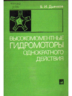 Высокомоментные гидромоторы однократного действия