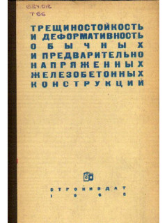 Трещиностойкость и деформативность обычных и предварительно напряженных железобетонных конструкций