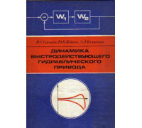 Динамика быстродействующего гидравлического привода