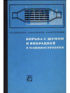 Борьба с шумом и вибрацией в машиностроении