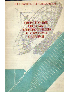 Тиристорные системы электропривода с упругими связями