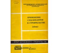 Применение стеклопакетов в строительстве (обзор)