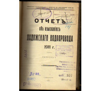 Отчет об изысканиях Ладожского водопровода 1911 г., выпуск I
