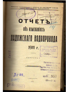 Отчет об изысканиях Ладожского водопровода 1911 г., выпуск I