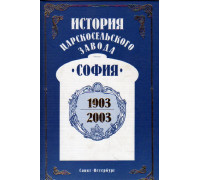 История Царскосельского завода `София` 1903 — 2003