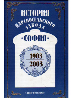 История Царскосельского завода `София` 1903 — 2003