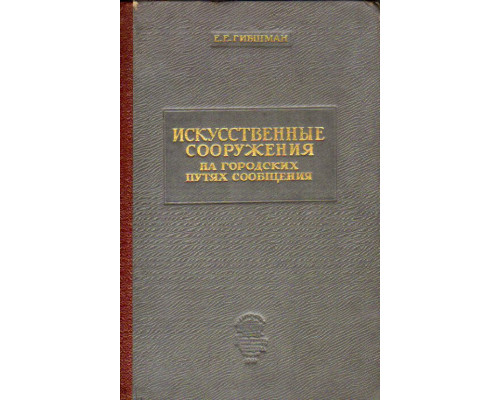 Искусственные сооружения на городских путях сообщения