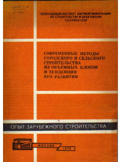 Современные методы городского и сельского строительства из объемных блоков и тенденция его развития