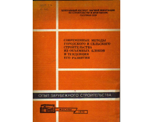 Современные методы городского и сельского строительства из объемных блоков и тенденция его развития