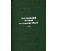 Оборудование пищевой промышленности. Том 3