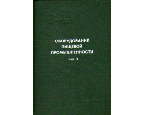 Оборудование пищевой промышленности. Том 3