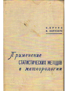Применение статистических методов в метеорологии