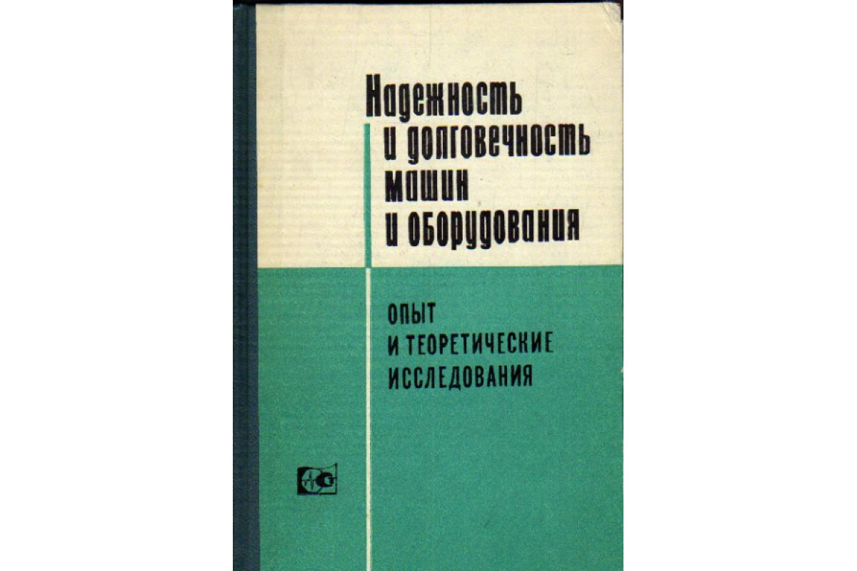 Надежность и долговечность машин и оборудования. Опыт и теоретические  исследования