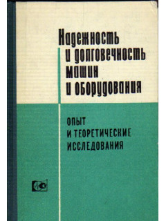 Надежность и долговечность машин и оборудования. Опыт и теоретические исследования