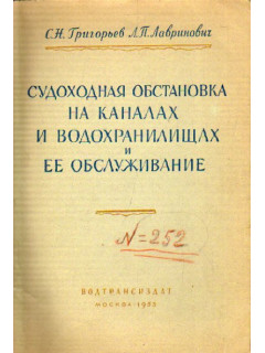 Судоходная обстановка на каналах и водохранилищах и ее обслуживание
