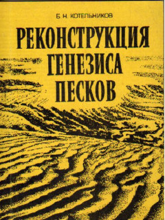 Реконструкция генезиса песков. Гранулометрический состав и анализ эмперических полигонов распределения