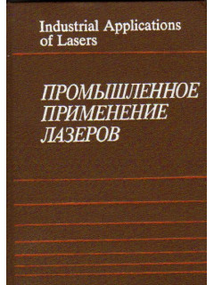 Промышленное применение лазеров