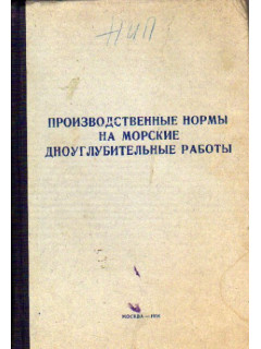 Производственные нормы на морские дноуглубительные работы