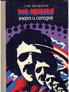 Рок-музыка вчера и сегодня