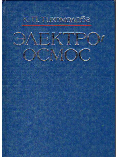 Электроосмос