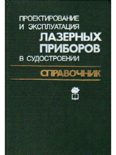 Проектирование и эксплуатация лазерных приборов в судостроении