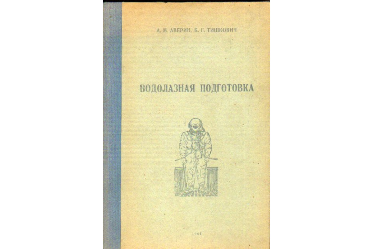 Водолазная подготовка