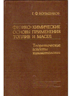 Физико-химические основы применения топлив и масел. Теоретические аспекты химмотологии