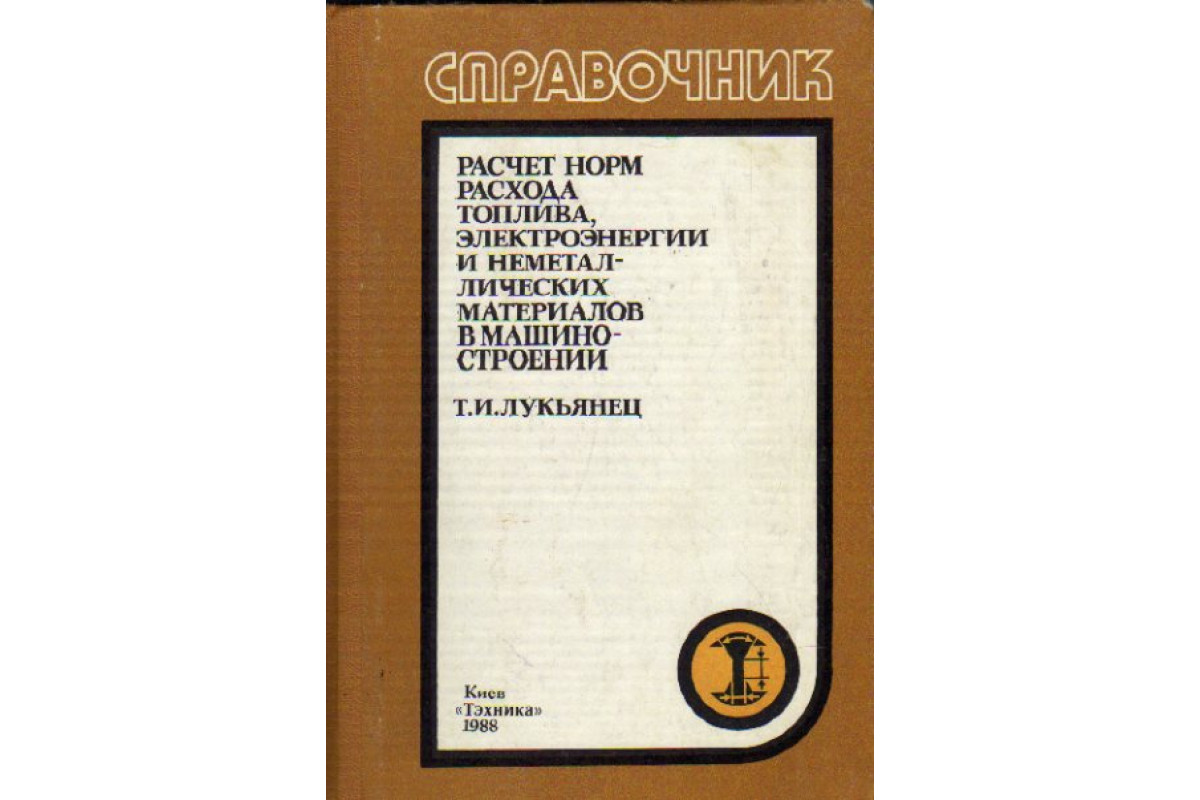 Расчет норм расхода топлива, электроэнергии и неметаллических материалов в  машиностроении
