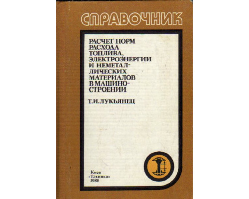 Расчет норм расхода топлива, электроэнергии и неметаллических материалов в машиностроении