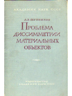Проблема диссимметрии материальных объектов