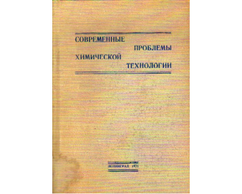 Современные проблемы химической технологии