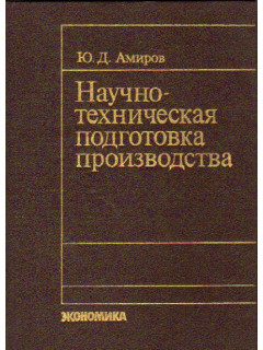 Научно-техническая подготовка производства