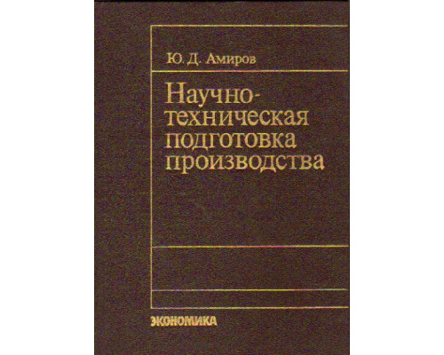 Научно-техническая подготовка производства