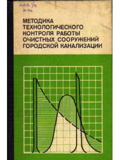 Методика технологического контроля работы очистных сооружений городской канализации