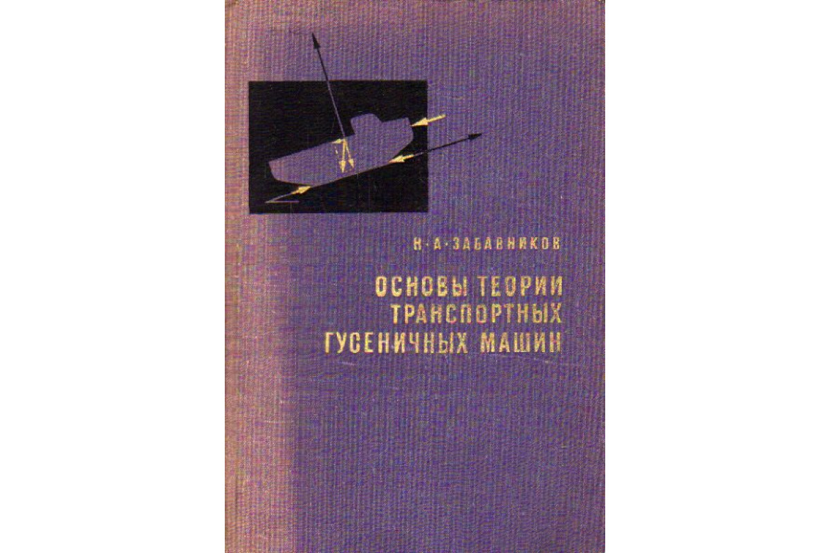 Книга Основы теории транспортных гусеничных машин (Забавников Н. А.) 1968  г. Артикул: 11170014 купить