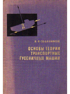 Основы теории транспортных гусеничных машин