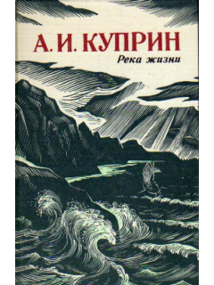 Река жизни: Повести и рассказы