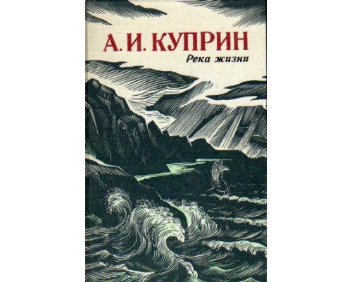 Река жизни: Повести и рассказы