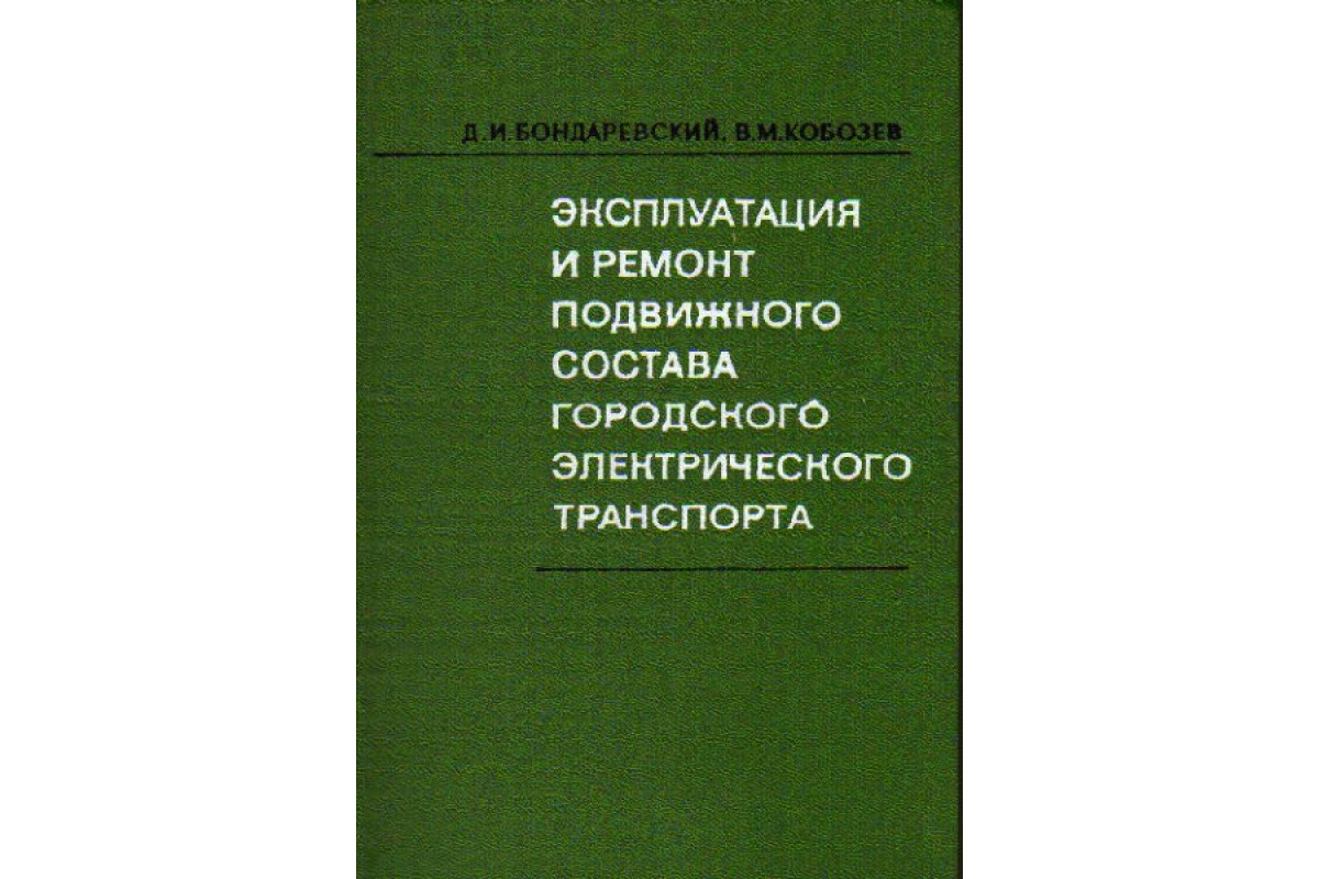 Эксплуатация и ремонт подвижного состава городского электрического  транспорта